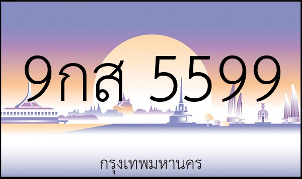 9กส 5599